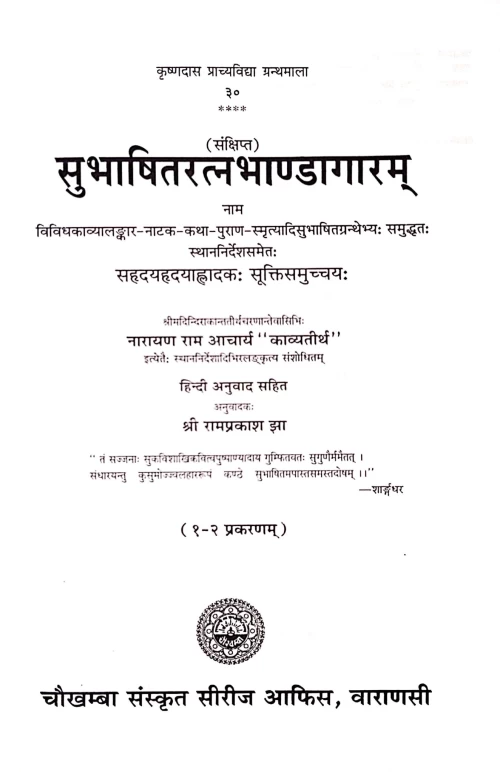 Subhashitratnabhandagaram 3 vols.